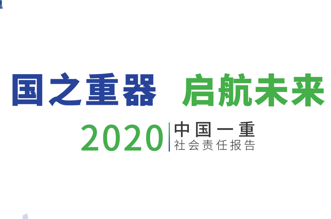 中国ag旗舰厅集团有限公司社会责任报告2020